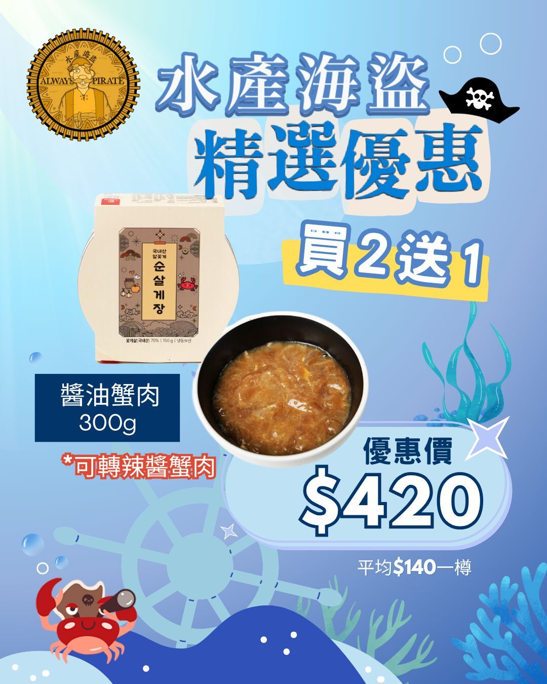 (~預購~) 醬油淨蟹肉300g 買二送一優惠