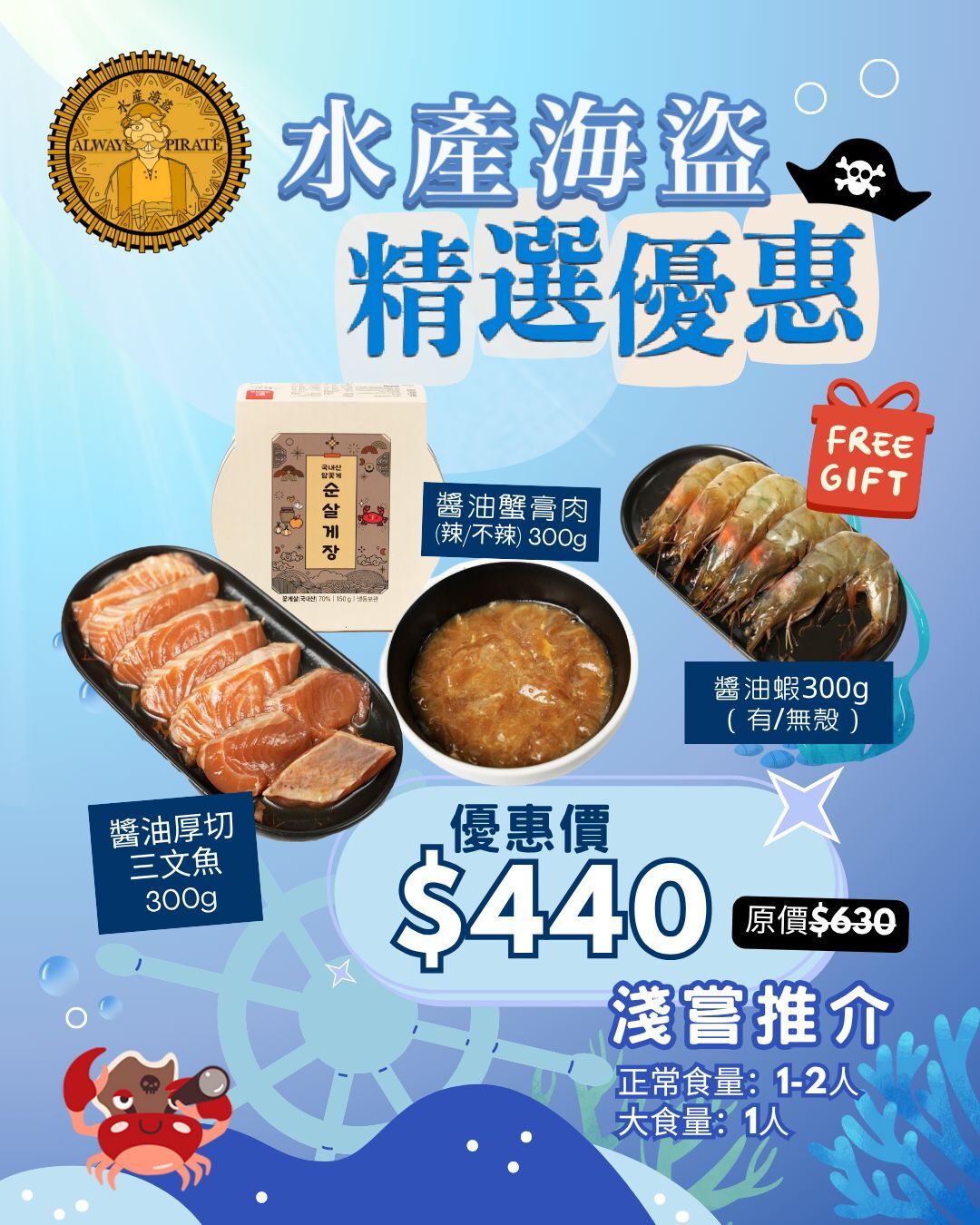 (~預購醬油淨蟹肉, 三文魚~) 水產海盜 x 精選優惠 $440