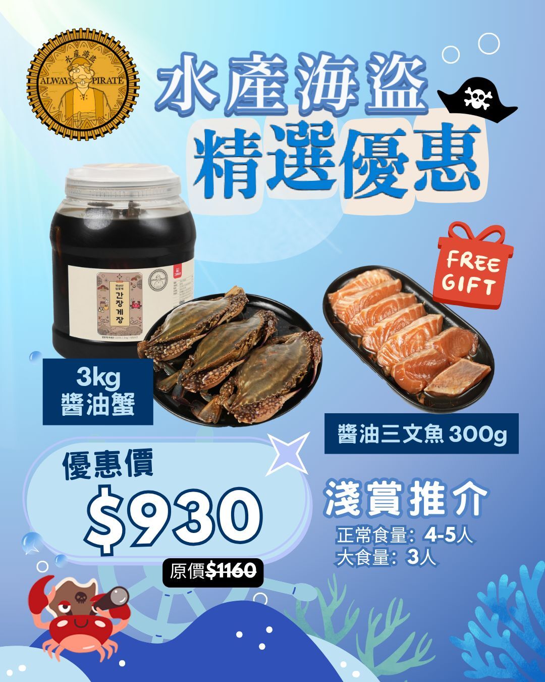 (~三文魚預購~) 水產海盜 x 精選優惠 $930
