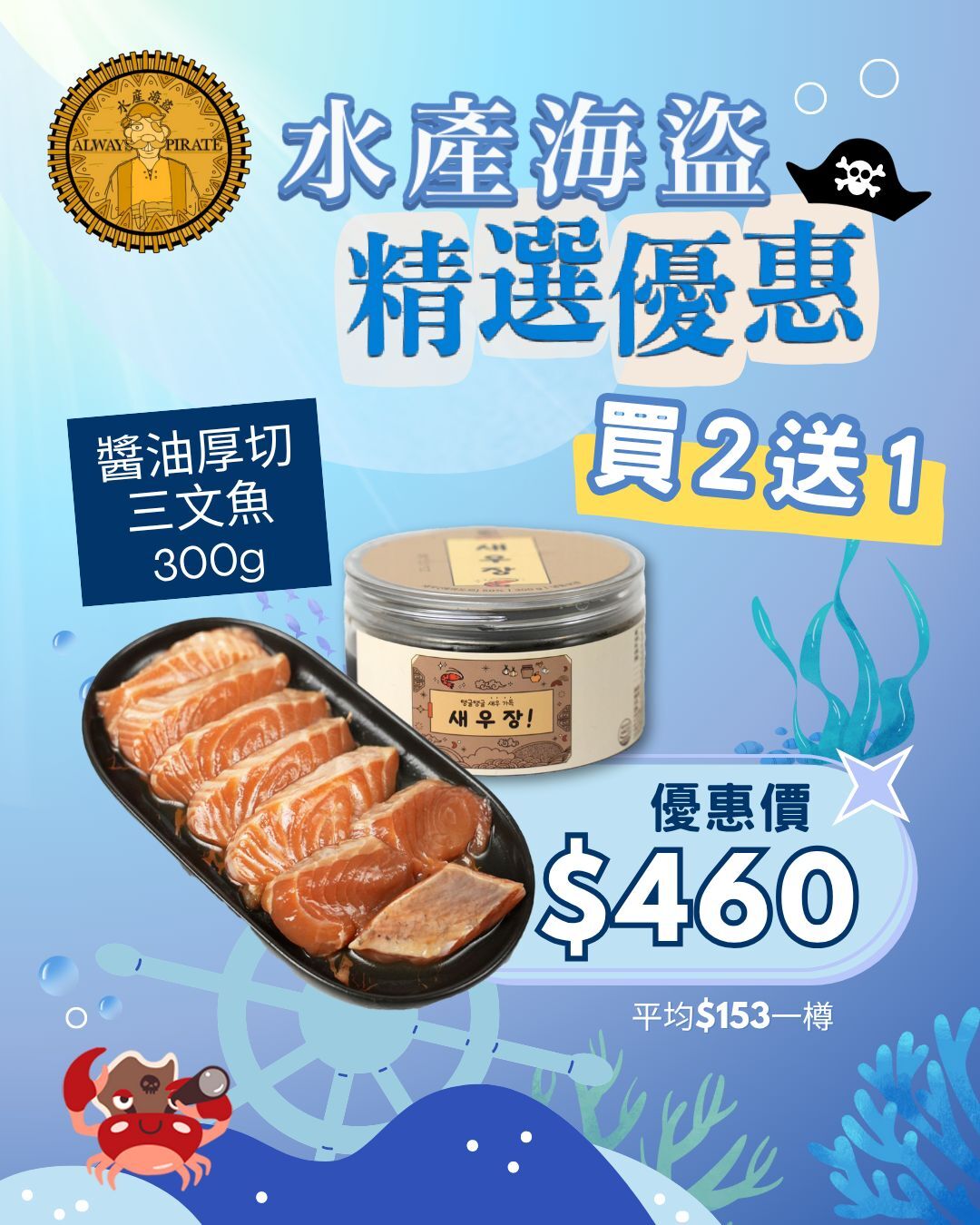 (~三文魚預購~) $230醬油三文魚300g 買2送1