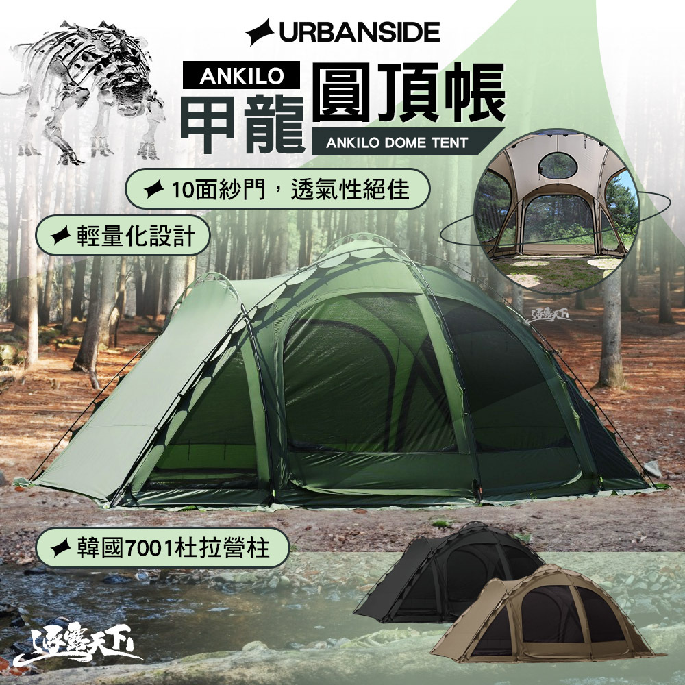 URBANSIDE ANKILO 甲龍圓頂帳