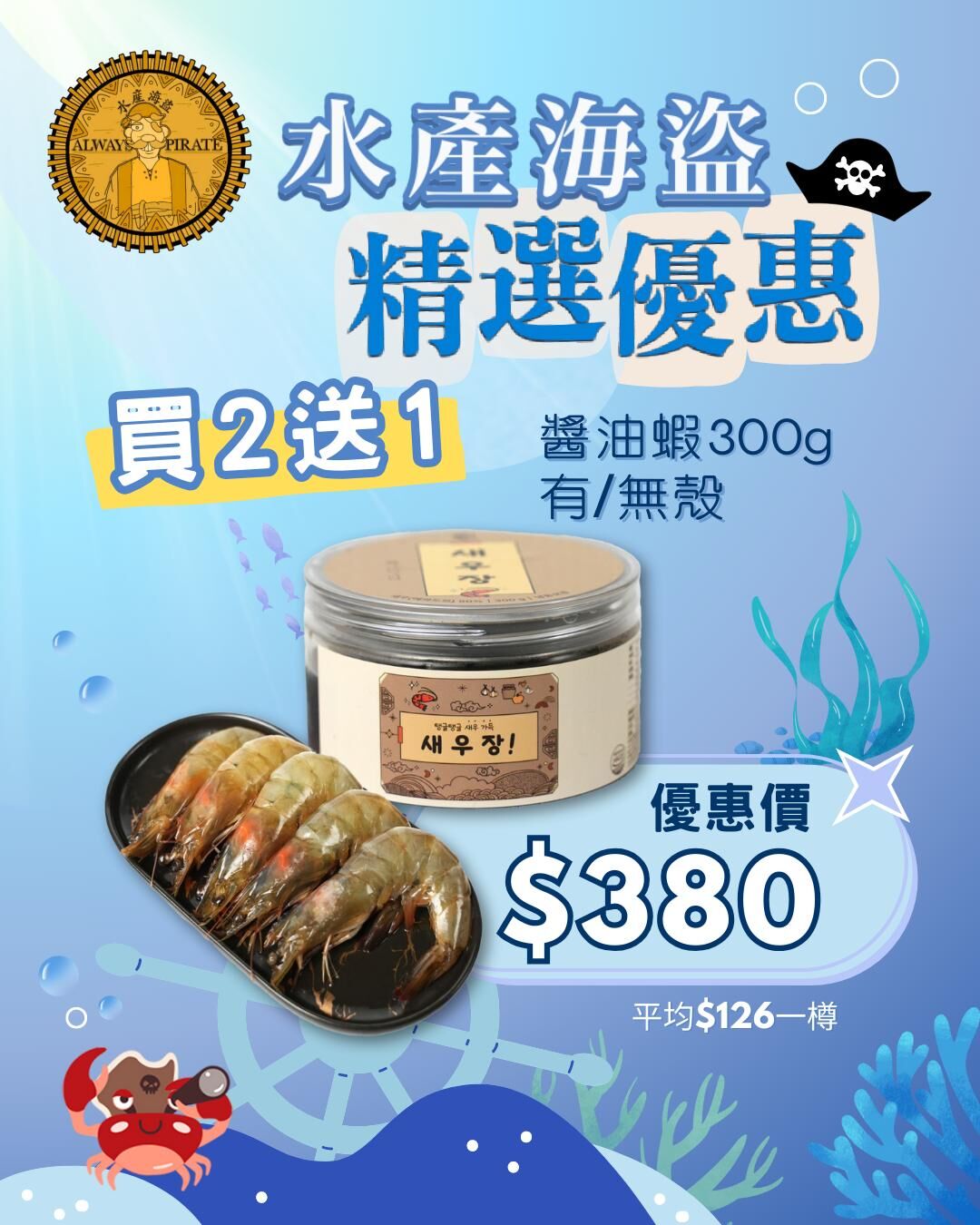 $190醬油有殼蝦300g  買2送1
