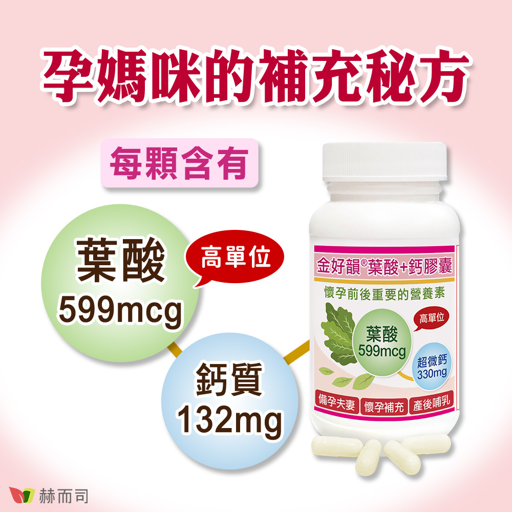 葉酸推薦 【赫而司】金好韻®葉酸膠囊 孕媽咪的補充秘方！每顆含有高單位葉酸599mcg＋鈣質132mg