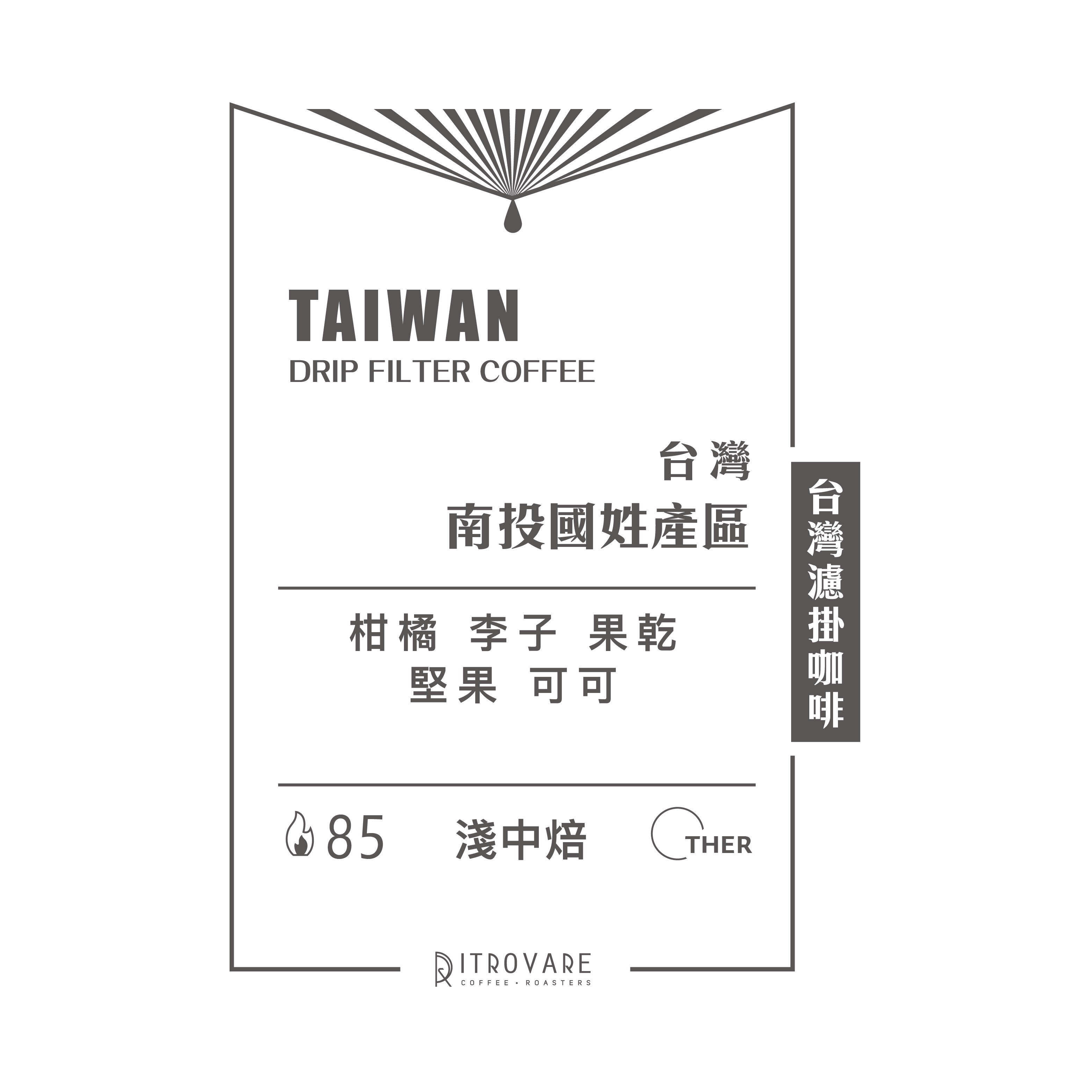 【精品濾掛咖啡・買一送一】台灣 南投國姓產區｜10入