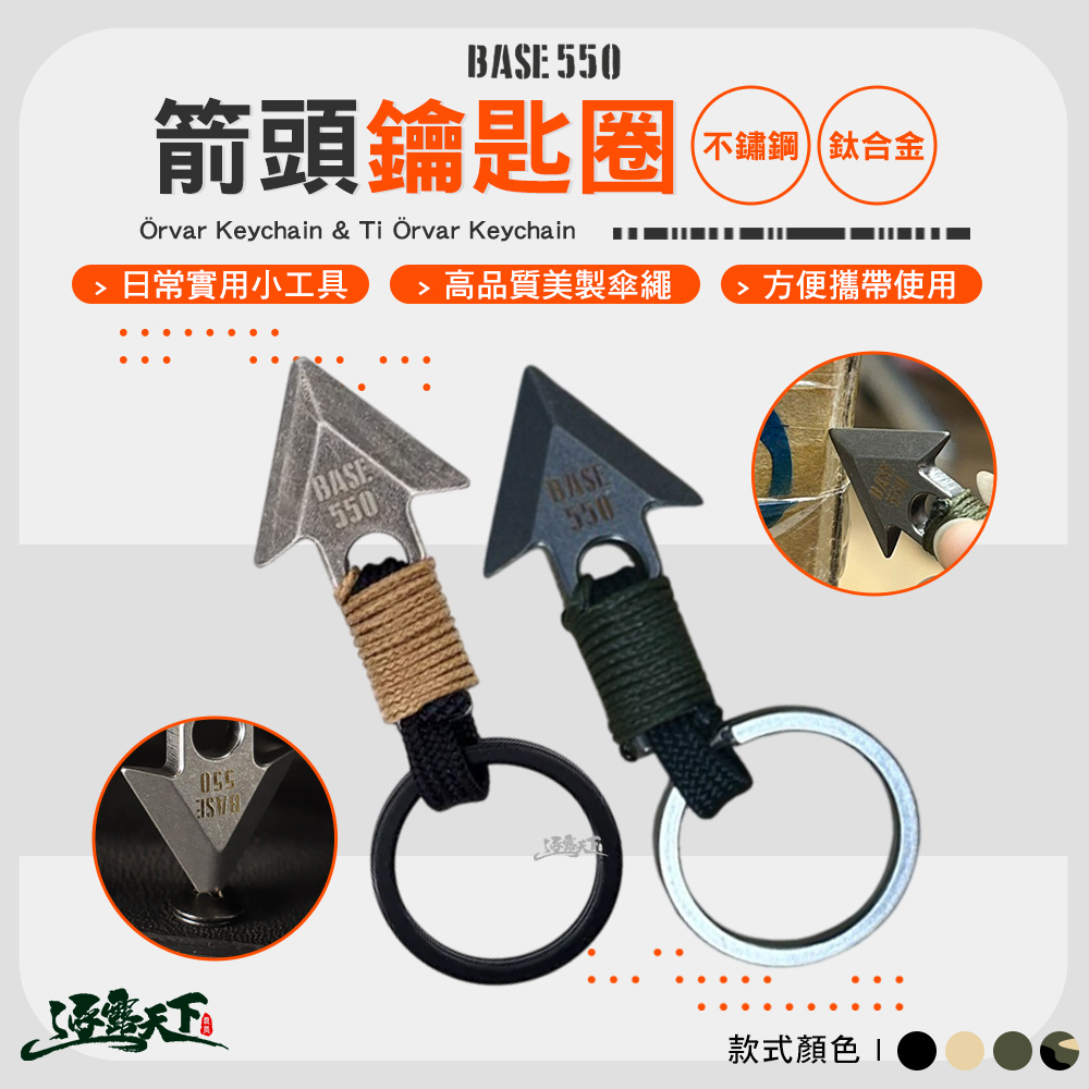 BASE550 Örvar 箭頭鑰匙圈 / 鈦合金鑰匙圈