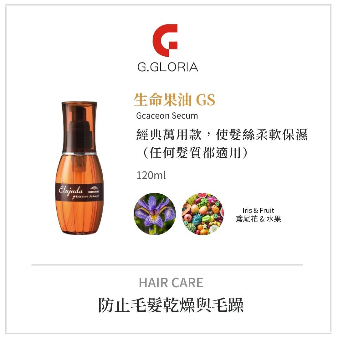 哥德式生命果油系列|最暢銷免沖洗護髮油推薦