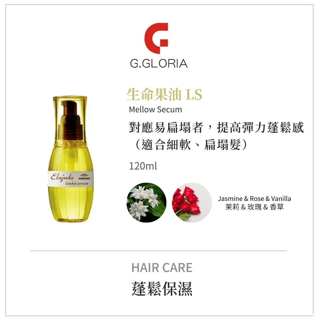 哥德式生命果油系列|最暢銷免沖洗護髮油推薦