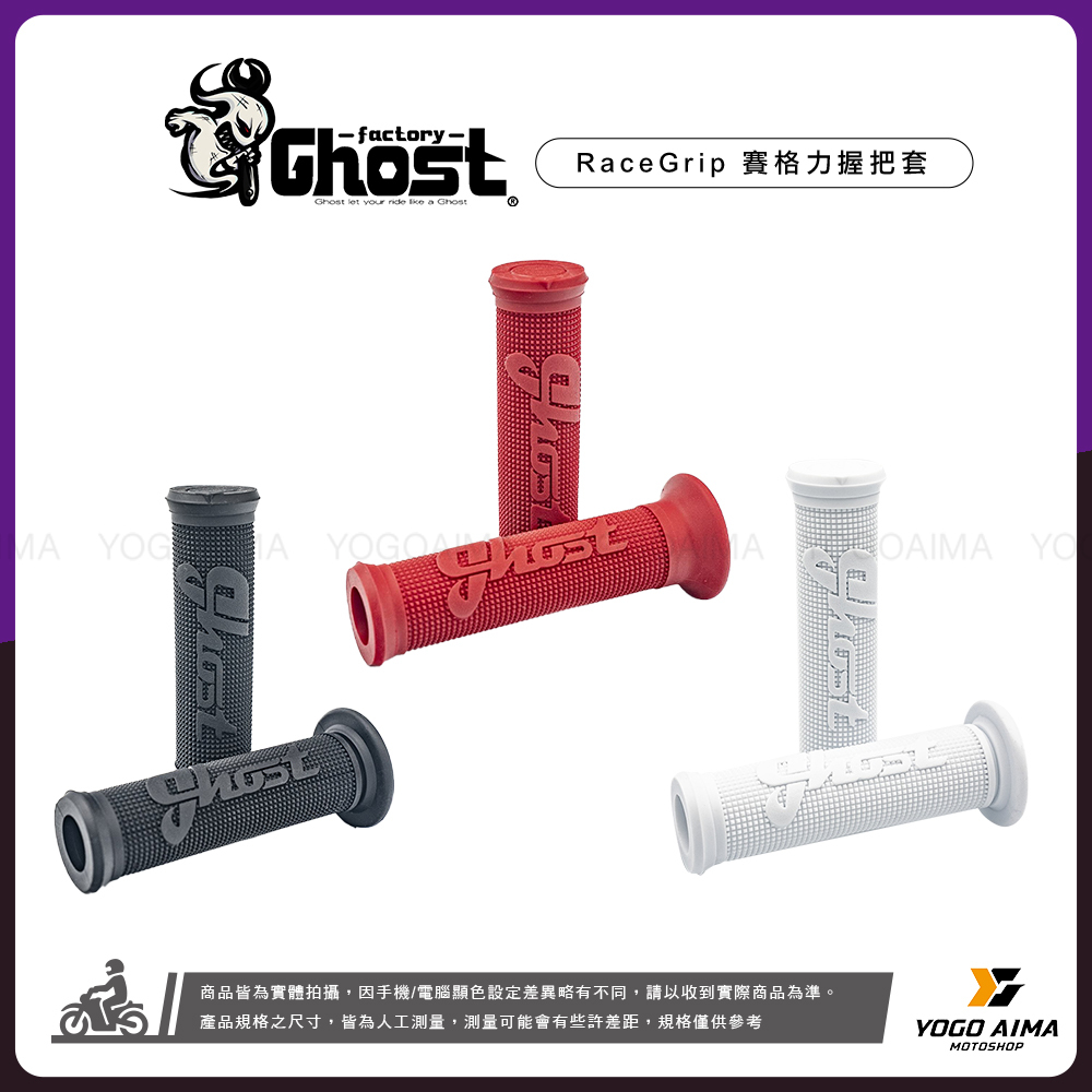 Ghost RaceGrip 賽格力握把套