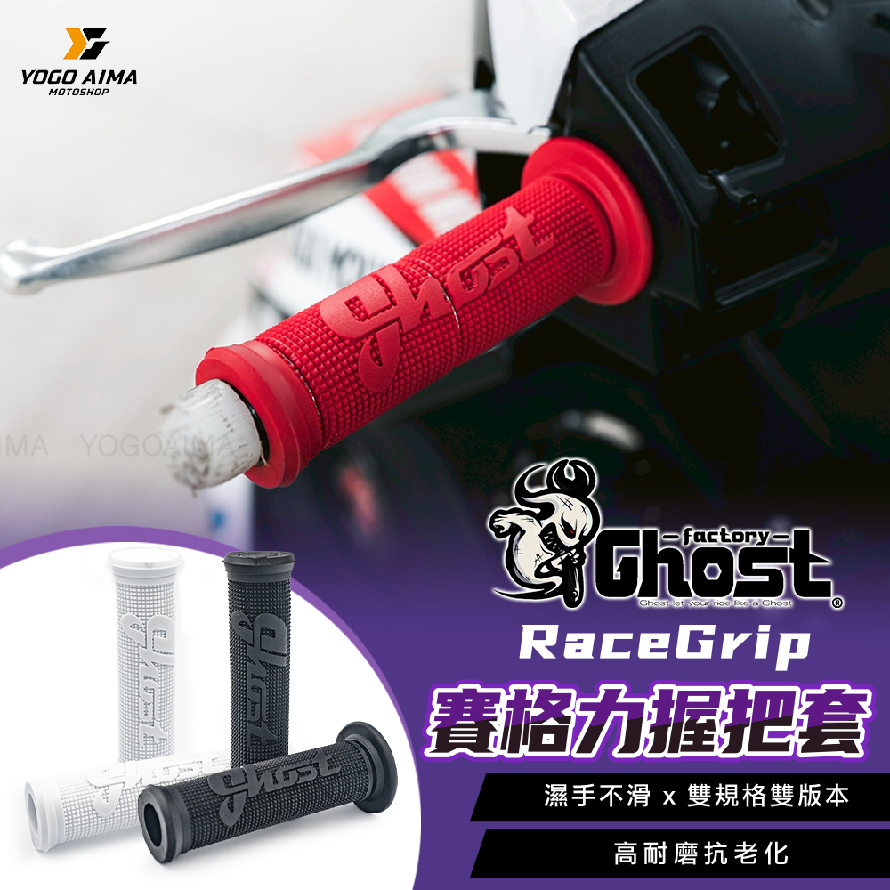 Ghost RaceGrip 賽格力握把套