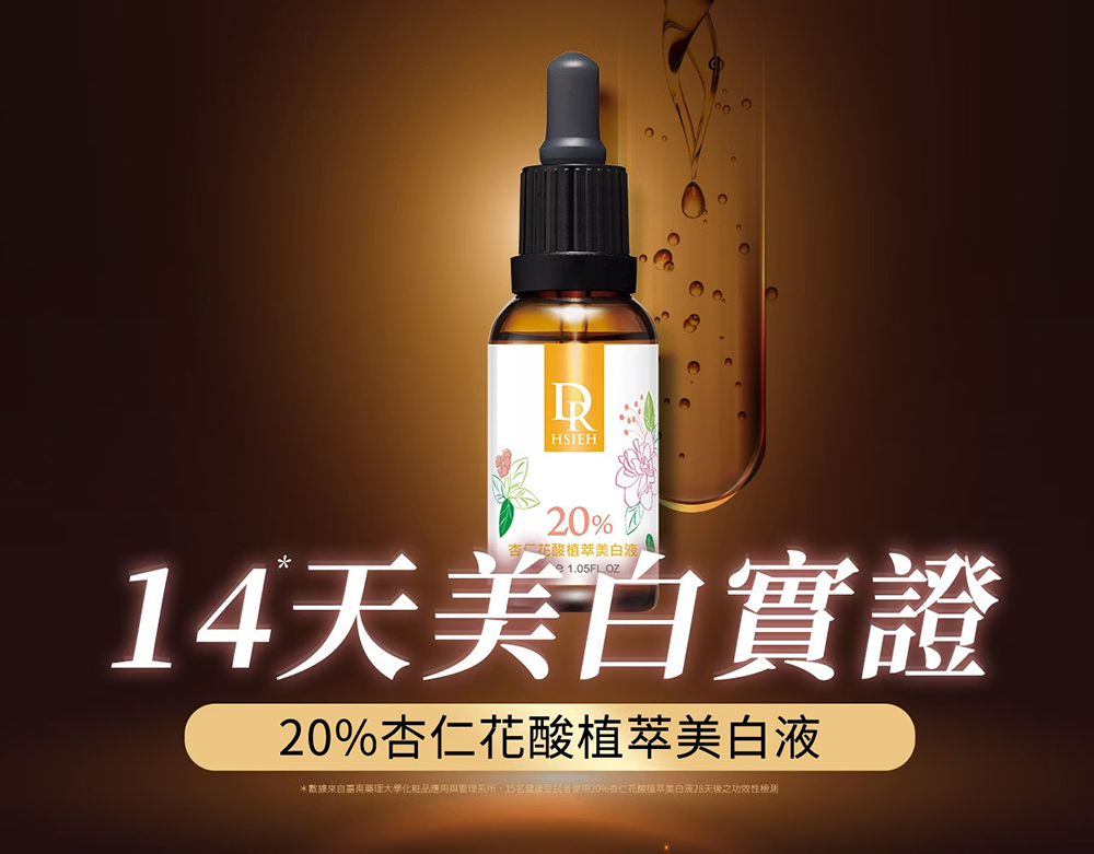 Dr.Hsieh達特醫 20%杏仁花酸植萃美白液30ml