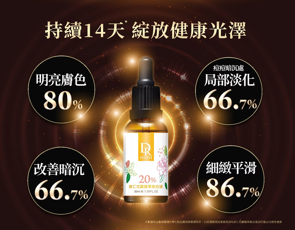 Dr.Hsieh達特醫 20%杏仁花酸植萃美白液30ml