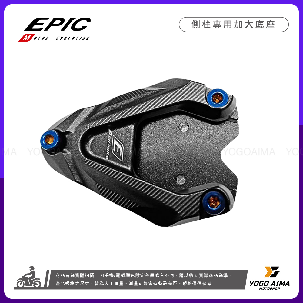 EPIC 側住加大底座