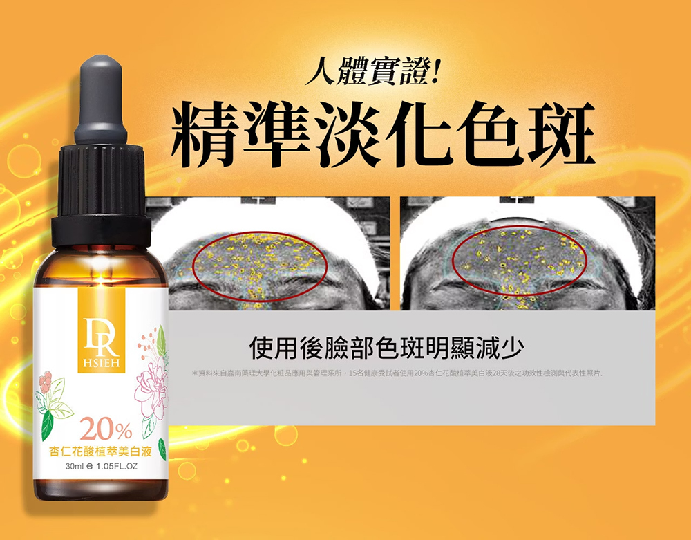 Dr.Hsieh達特醫 20%杏仁花酸植萃美白液30ml