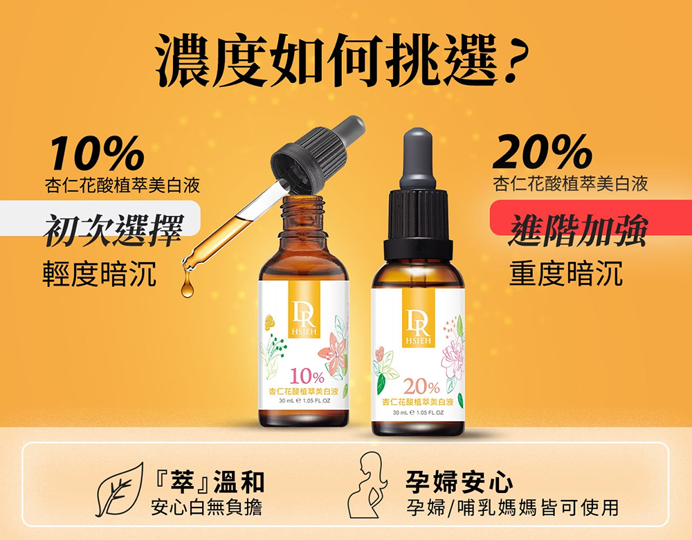 Dr.Hsieh達特醫 20%杏仁花酸植萃美白液30ml
