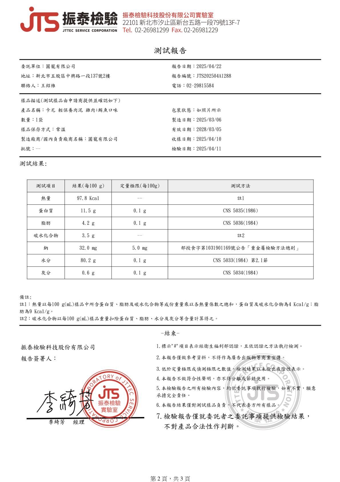 卡尼輕保養肉泥 雞肉鮪魚口味 營養成分檢驗