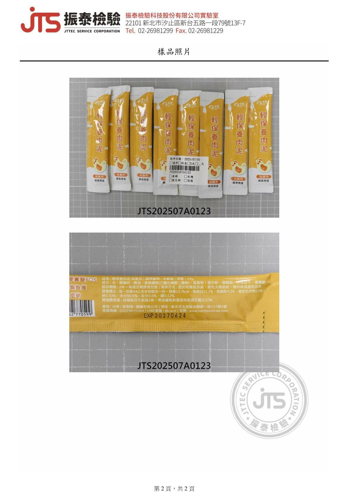 卡尼輕保養肉泥 純雞肉口味 四項重金屬檢驗