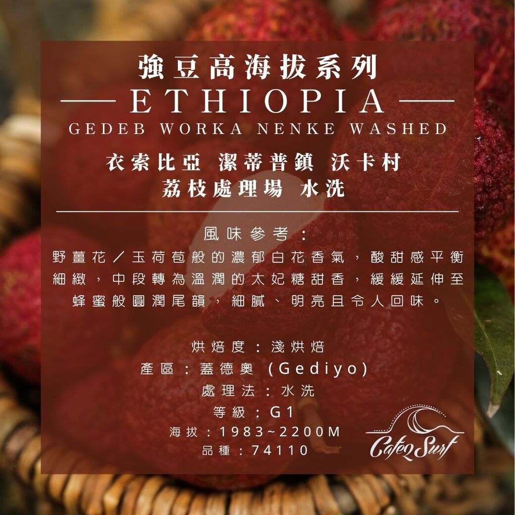 超高海拔系列│衣索比亞 潔蒂普鎮 沃卡村 荔枝處理場 水洗  ﹙半磅裝／227g﹚