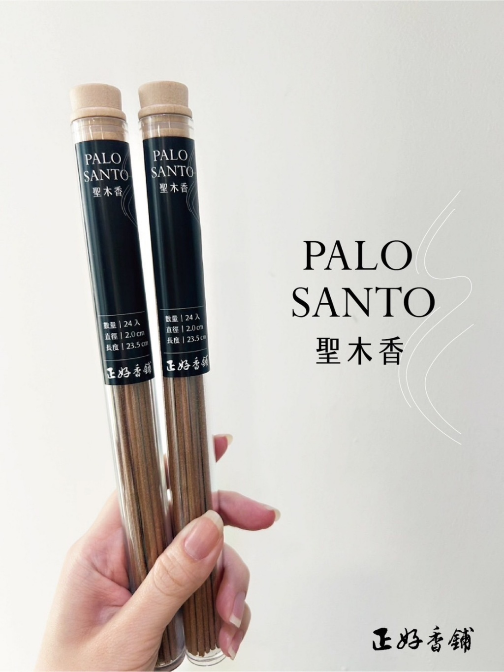 正好秘魯聖木線香24入