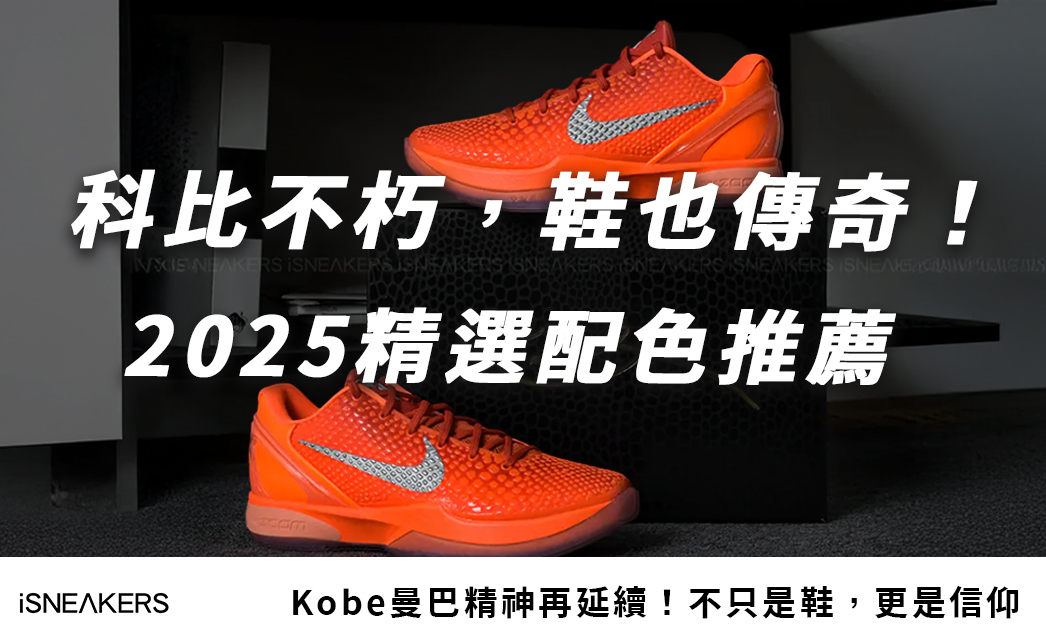 科比曼巴精神再度燃起！Kobe球鞋復刻全新配色推薦一次看