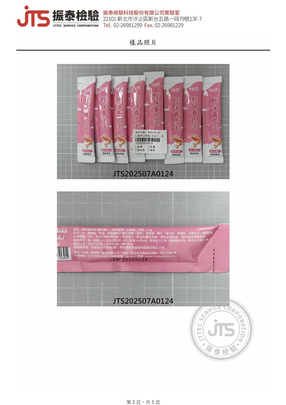 卡尼輕保養肉泥 雞肉蝦仁口味 四項重金屬檢驗