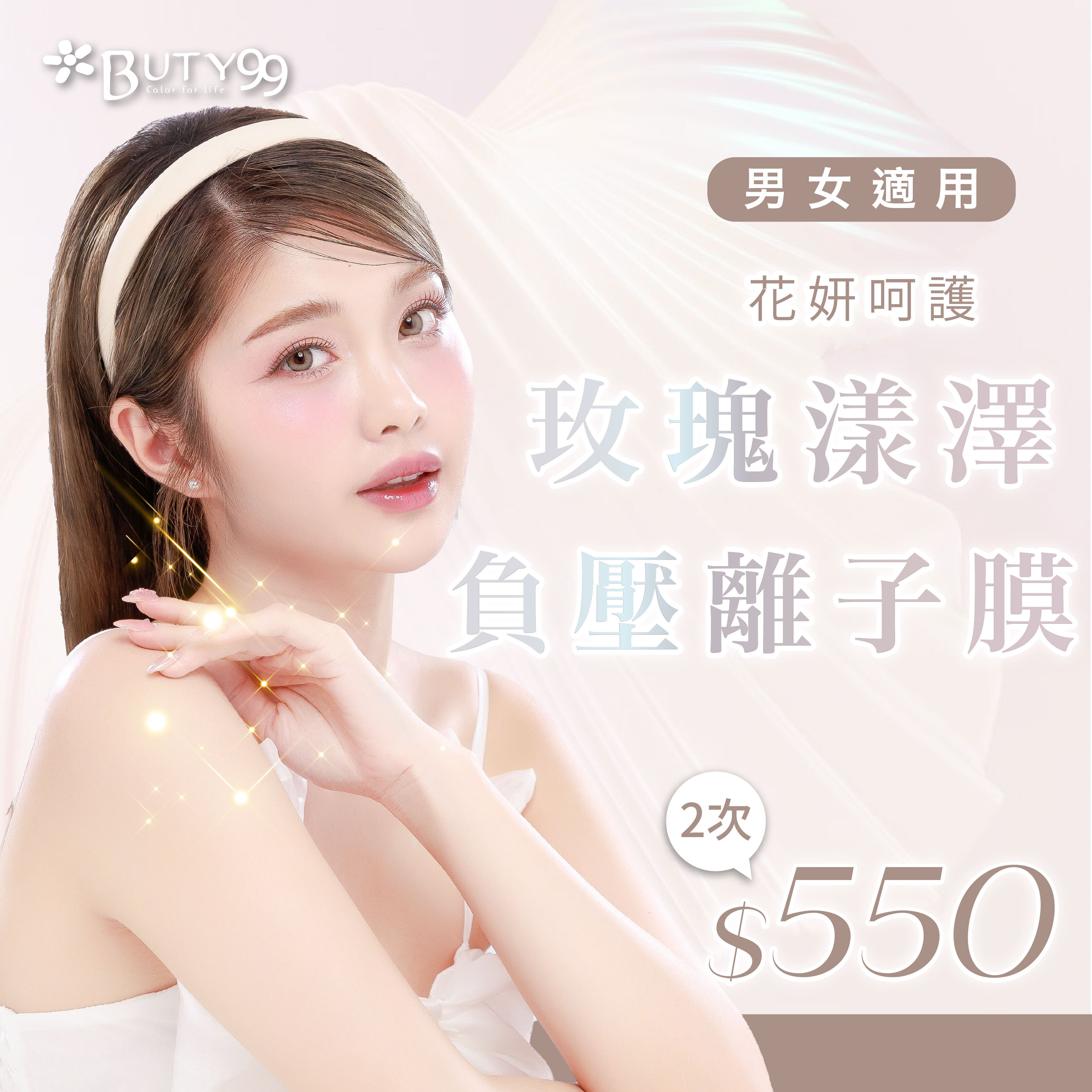 《南部》男女適用!花妍呵護!玫瑰漾澤x負壓離子膜,共兩次,550元