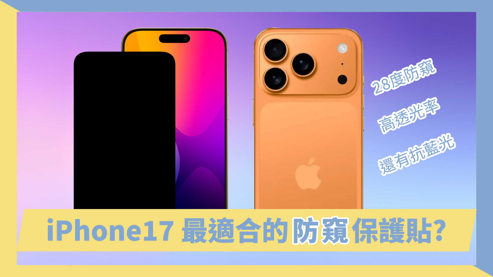 iphone17防窺保護貼推薦頑皮鬼，清晰無斜紋、高透率兼具抗藍光
