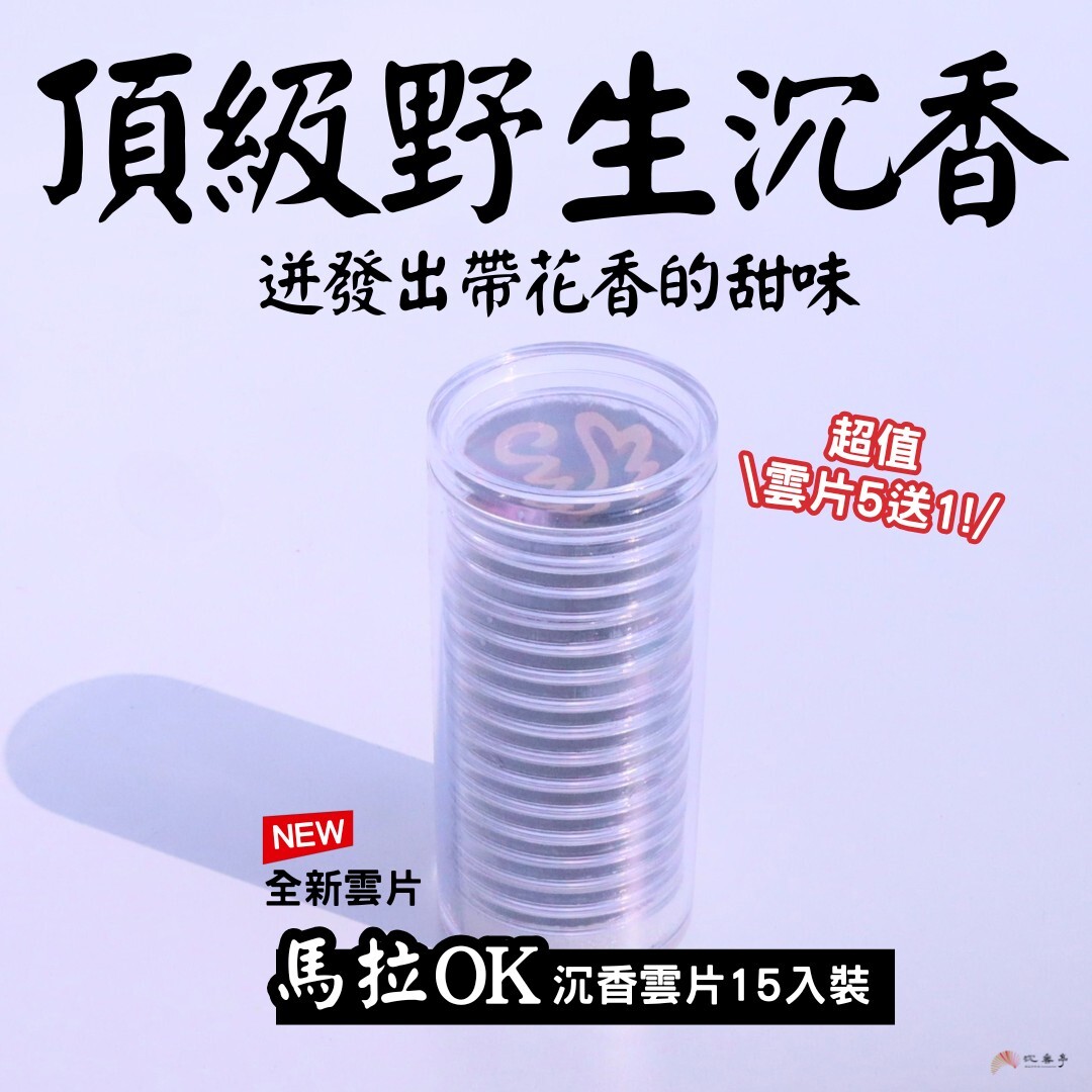 釋放100%香氣【馬拉OK】野生沉香雲片/15片裝
