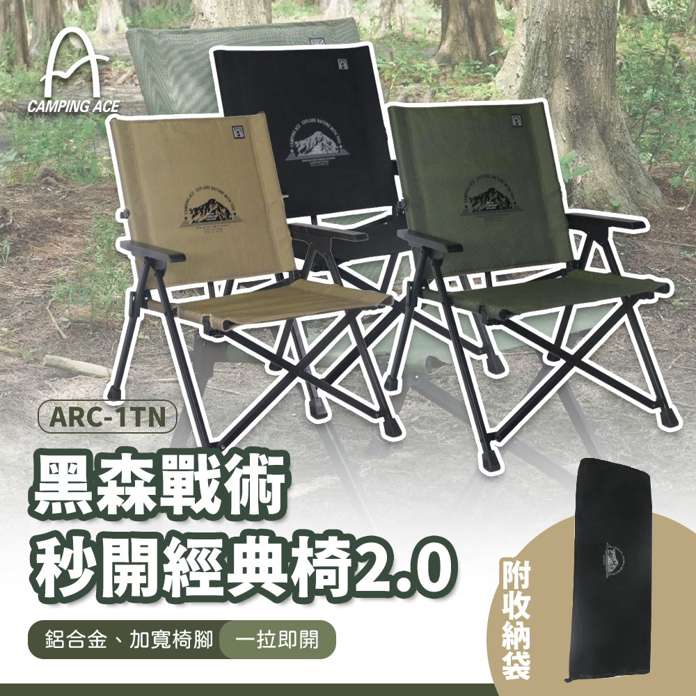 野樂Camping Ace 黑森戰術秒開經典椅2.0 ARC-1TN