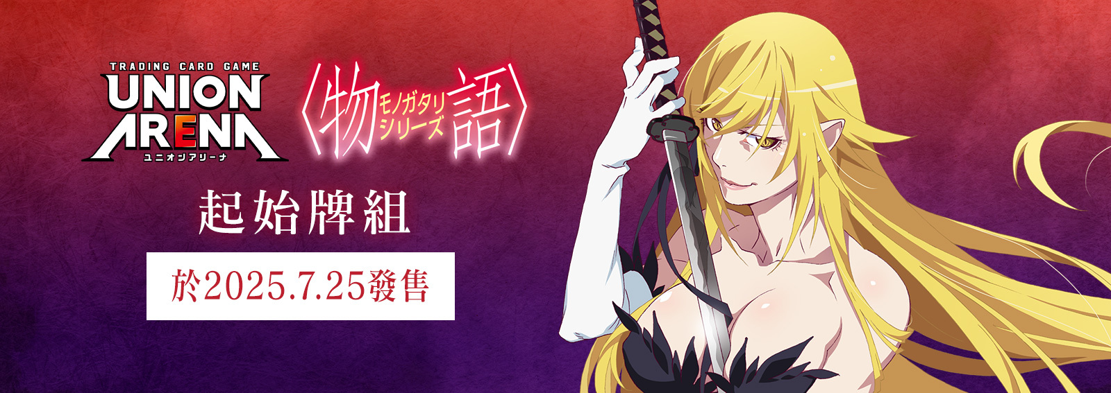 UNION ARENA:<物語>系列 補充包 預組 - UA42ST (原盒)