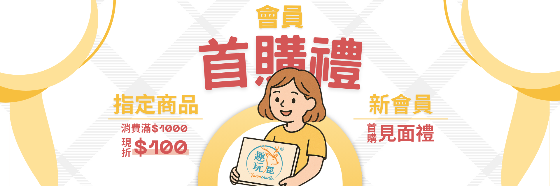 首購會員禮
