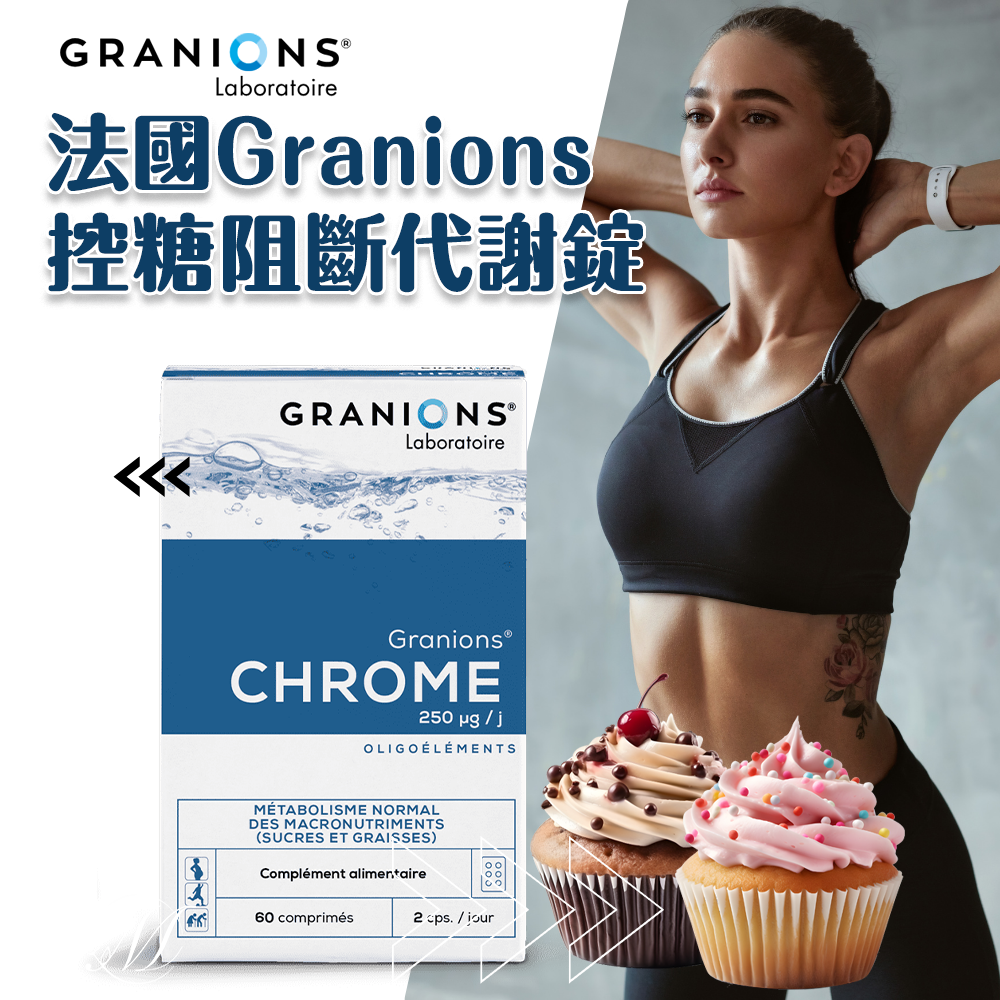 法國 Granions 格藍寧 控糖 阻斷 代謝錠 60顆