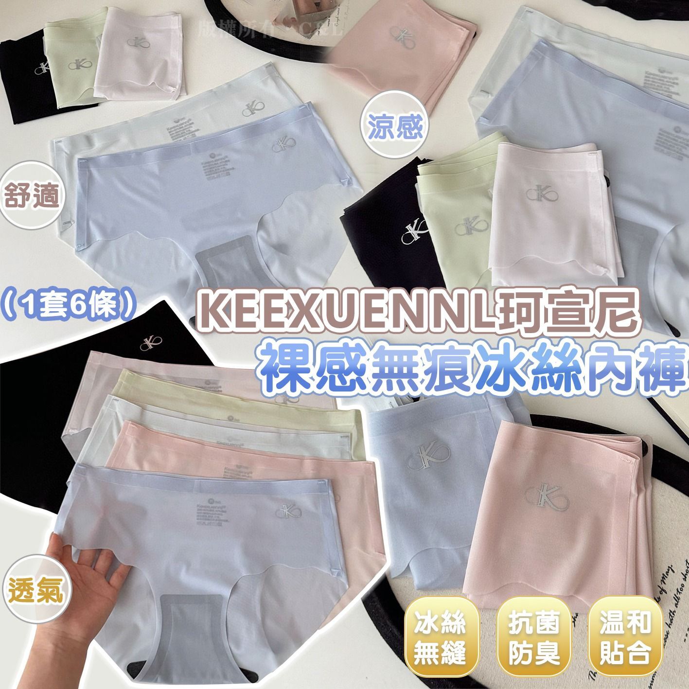 KEEXUENNL珂宣尼裸感無痕冰絲內褲（1套6條）