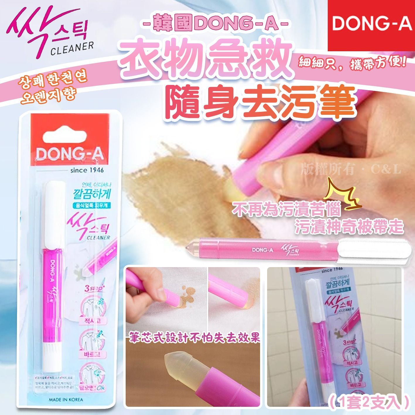 韓國DONG-A 衣物急救隨身去污筆（1套2支入）