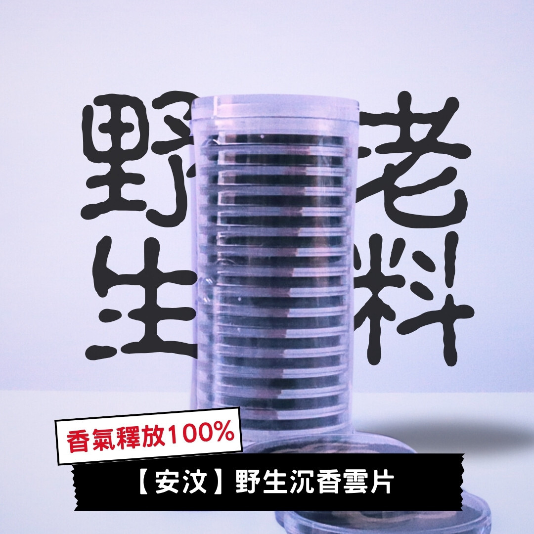 釋放100%香氣【安汶】野生沉香雲片/15片裝