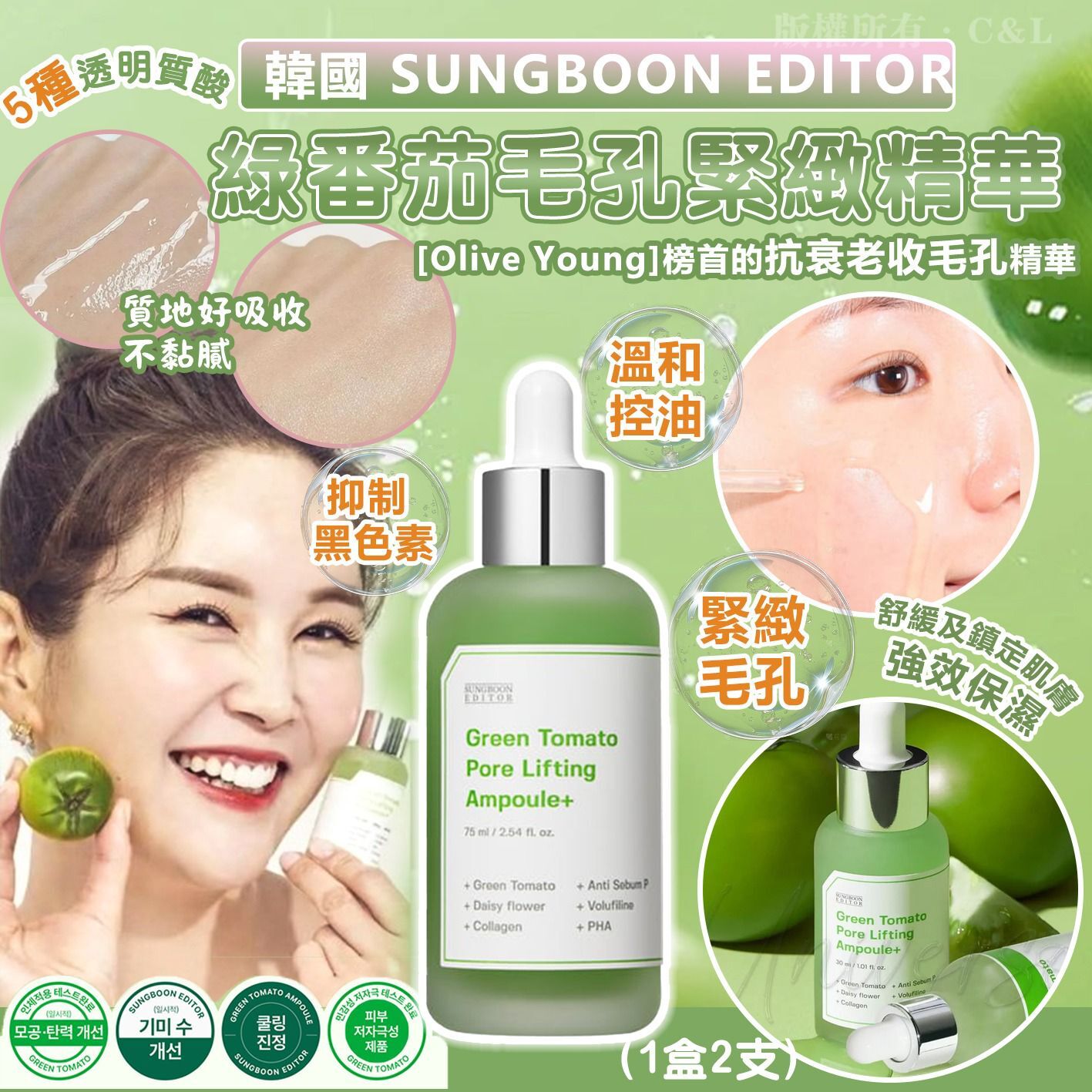 韓國 SUNGBOON EDITOR 綠番茄毛孔緊緻精華 (1盒2支)