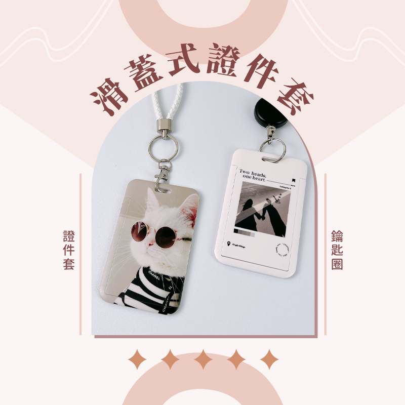 客製化 客製化禮物 證件套 識別證 卡套 悠遊卡套 卡套鑰匙圈 票卡夾 證件夾 生日禮物 畢業禮物 情人節禮物 企業禮品 贈品