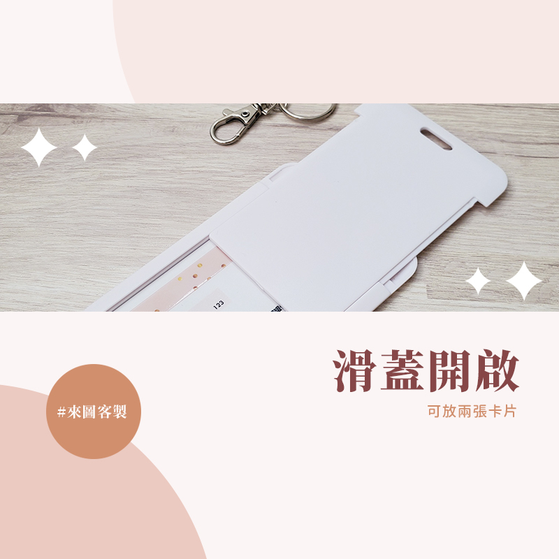客製化 客製化禮物 證件套 識別證 卡套 悠遊卡套 卡套鑰匙圈 票卡夾 證件夾 生日禮物 畢業禮物 情人節禮物 企業禮品 贈品