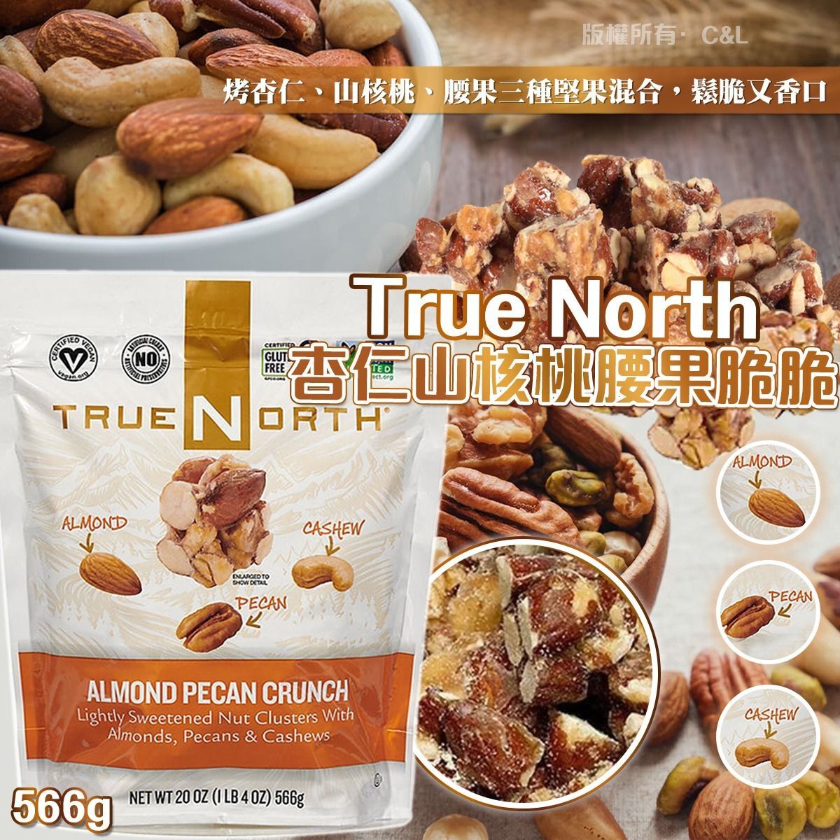True North 杏仁山核桃腰果脆脆 566g