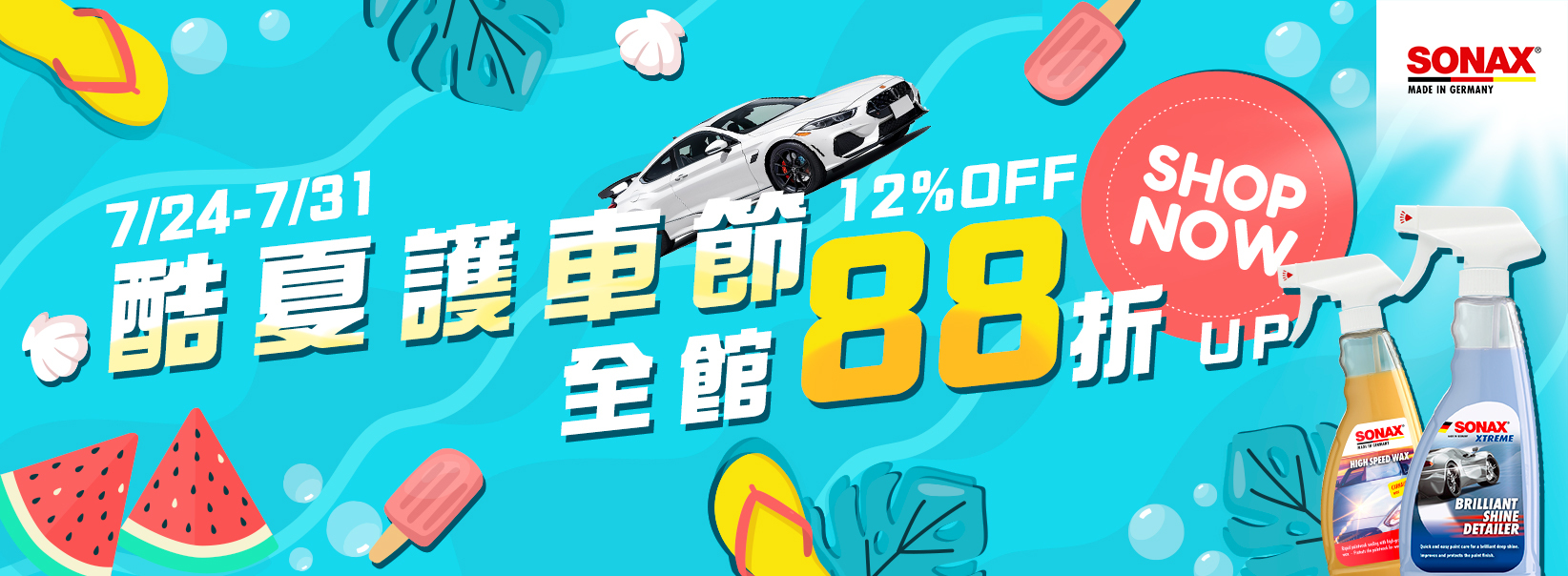 SONAXMADE IN GERMANY7/24-7/3112%SHOPNOW酷夏護88折SONAXHIGH SPEED WAX XTREMEBRILLIANTSHINEDETAILER
