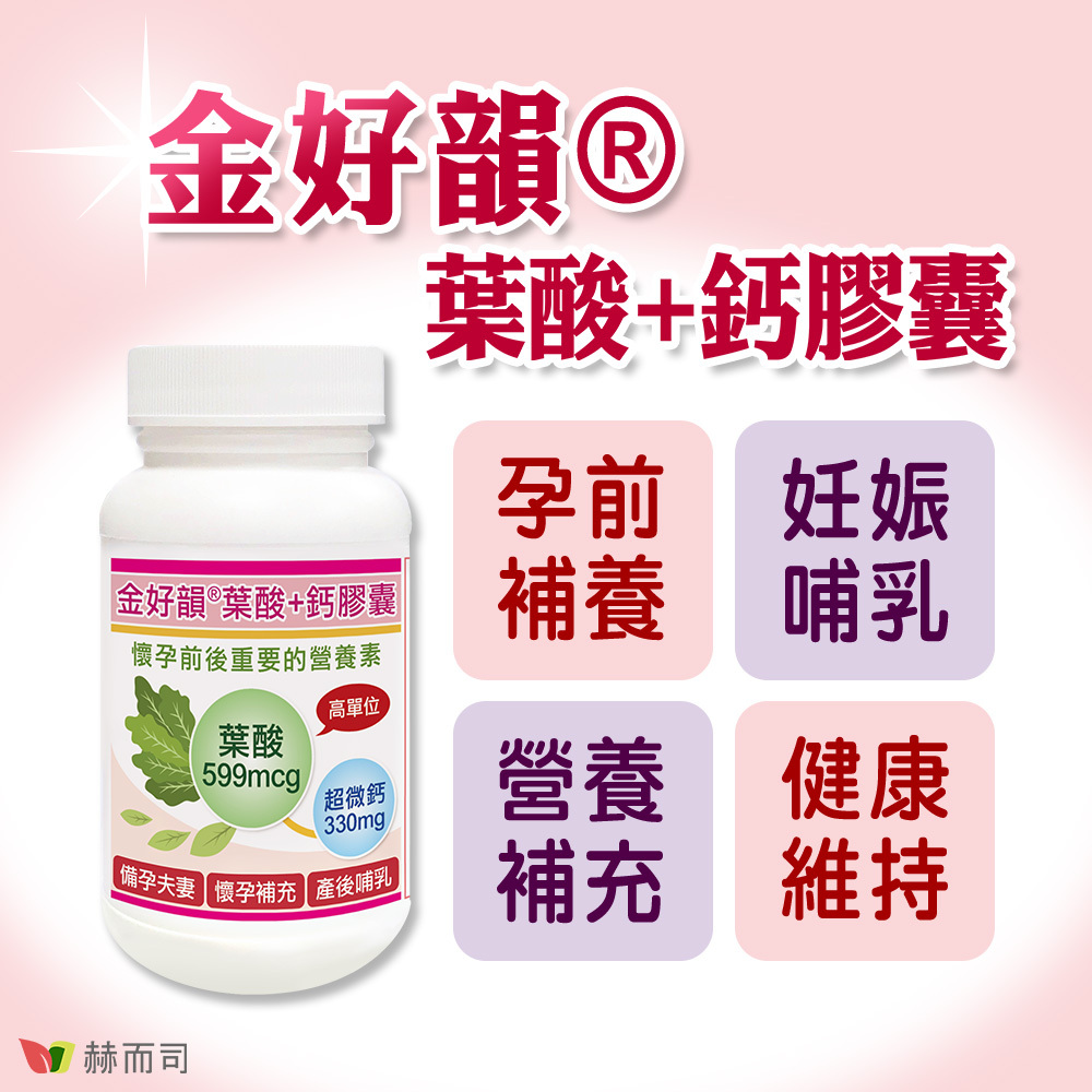 葉酸推薦 【赫而司】金好韻®葉酸膠囊，孕前補養、妊娠哺乳、營養補充、健康維持