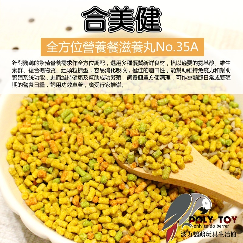 合美健 NO.35A 鸚鵡全方位營養餐滋養丸 鸚鵡營養日糧 波力鸚鵡玩具生活館