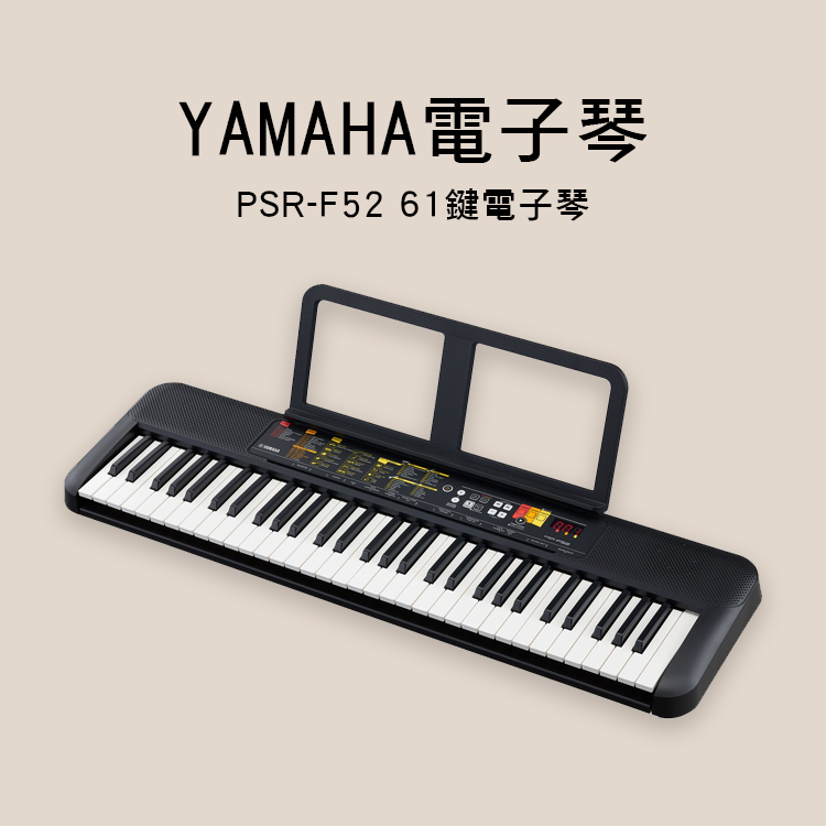 YAMAHA PSR-F52 61鍵 初學 電子琴