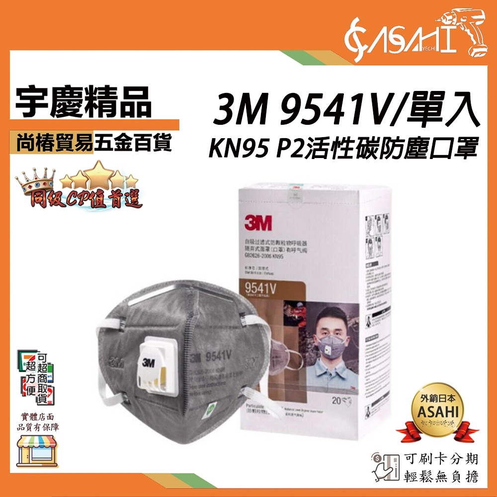附發票｜3M 9541V/單入｜KN95 P2活性碳防塵口罩 防PM2.5霧霾 有機氣體/粉塵