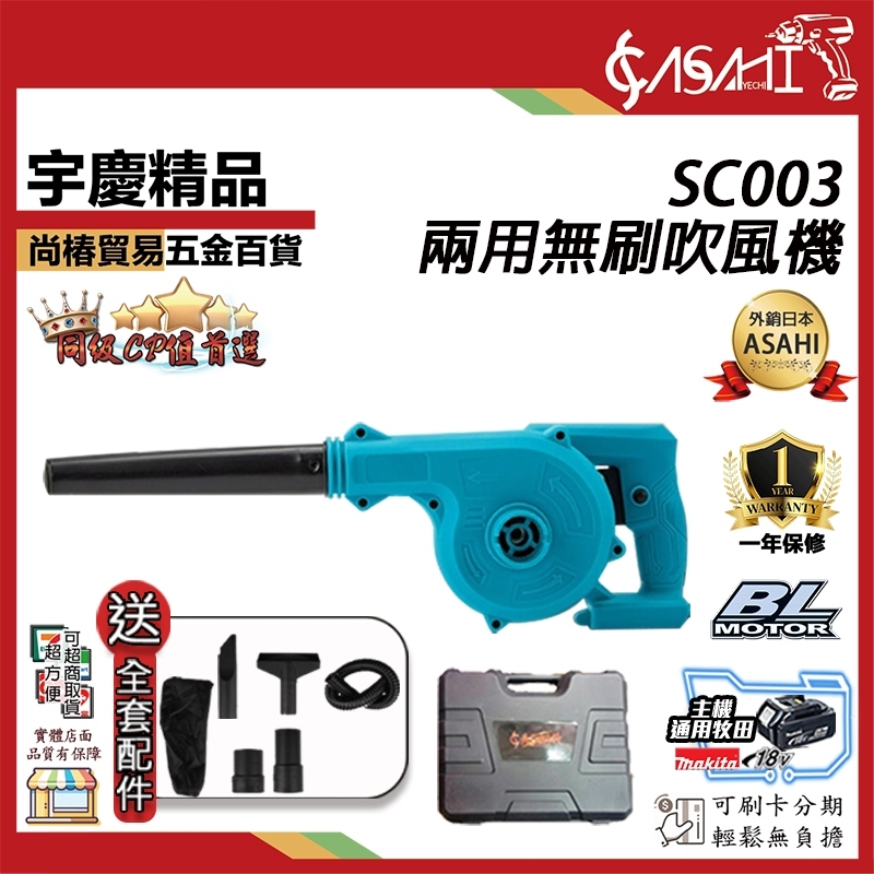 附發票｜SC003鋰電兩用無刷吹風機｜ 鼓風機 吹吸兩用 吹葉機 吹塵機 工業鼓風機 電動