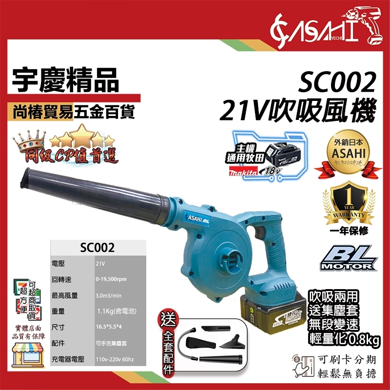 附發票｜SC002吹吸風機｜ 21V 吹吸兩用 無碳刷 吹葉鼓風機 送集塵套 吹風機