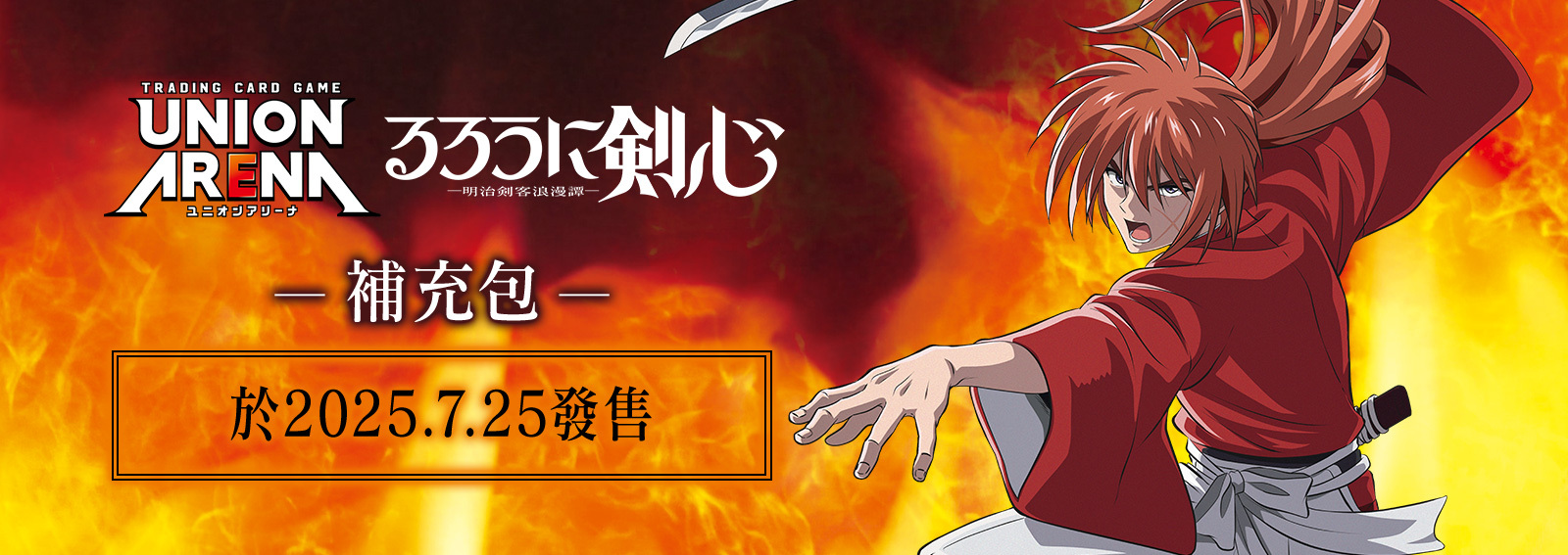 UNION ARENA: 浪客劍心 ―明治劍客浪漫譚― 補充包 - UA41BT (原盒)
