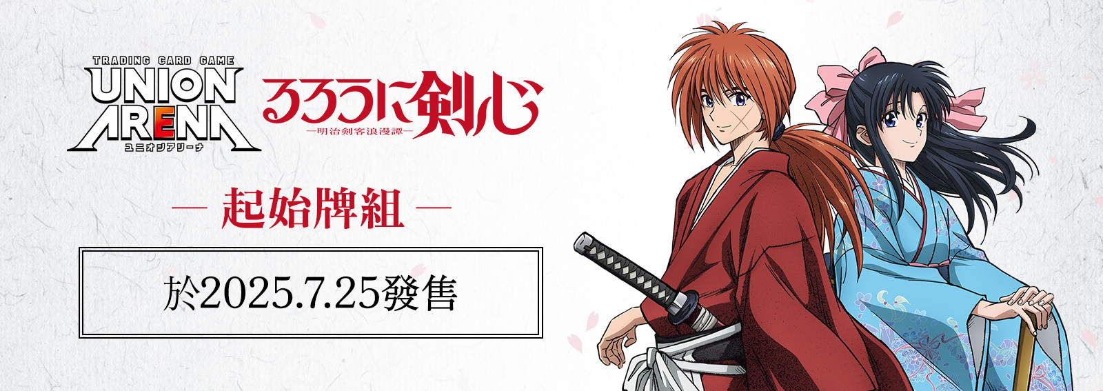 UNION ARENA: 浪客劍心 ―明治劍客浪漫譚― 補充包 預組 - UA41ST (原盒)