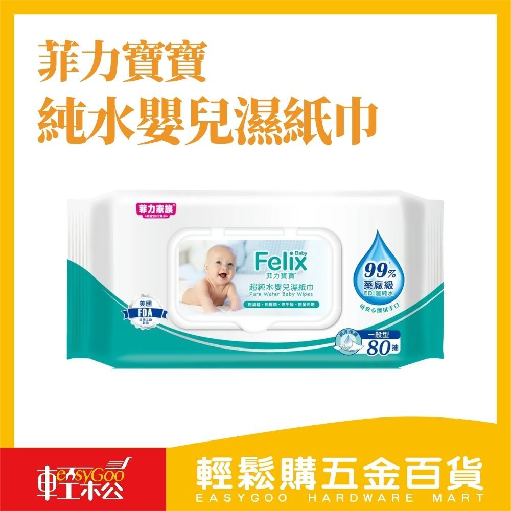 菲力寶寶超純水嬰兒濕紙巾80抽