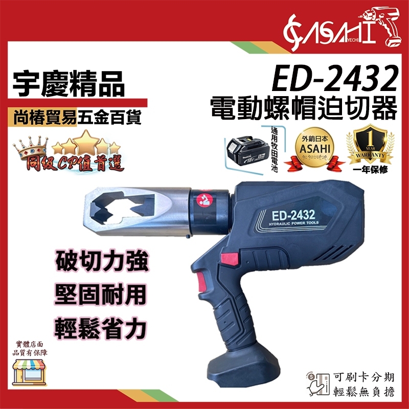 附發票｜ED-2432電動螺帽迫切器｜鋰電式螺帽破碎機螺帽破壞器螺母分離器生銹破壞破碎機螺帽卡死生鏽螺母