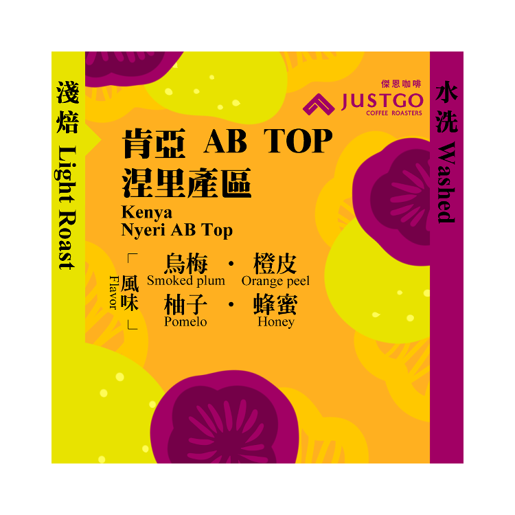 [掛耳包] 肯亞 涅里產區 AB TOP [水洗]